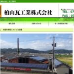 柏山瓦工業株式会社のロゴ