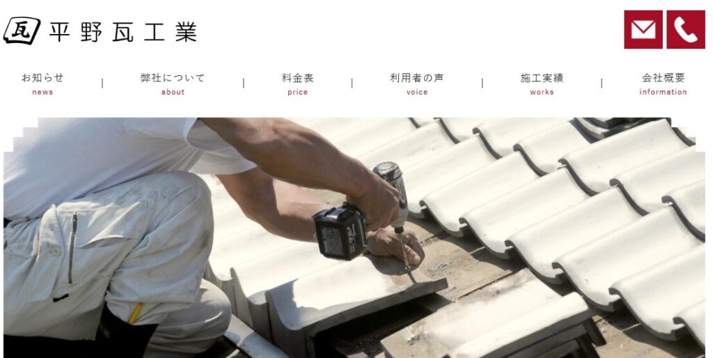 平野瓦工業の口コミ評判