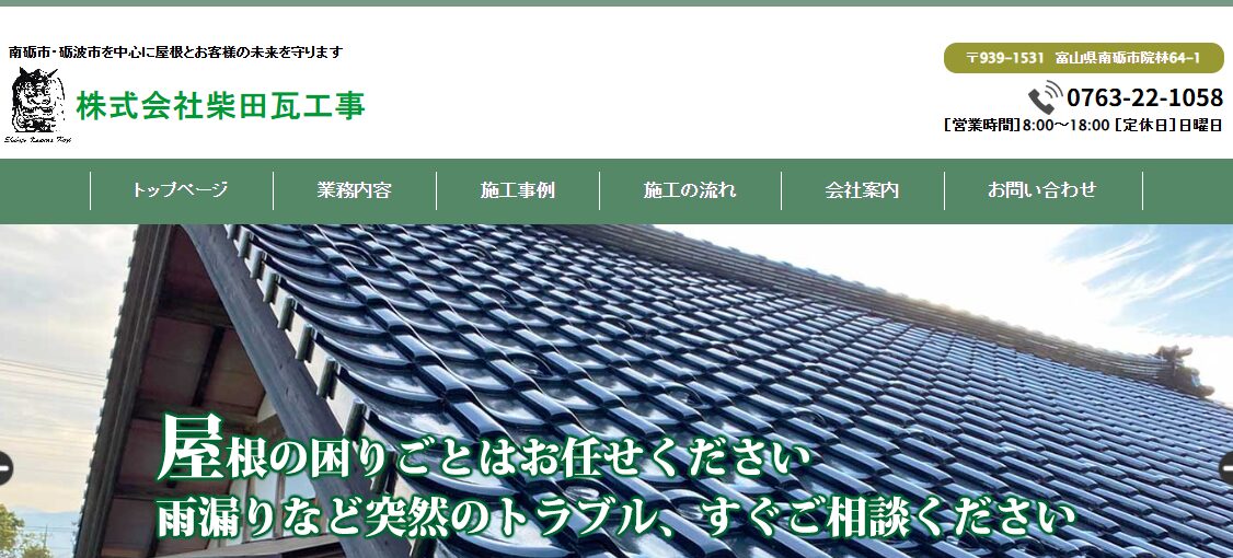 株式会社柴田瓦工事