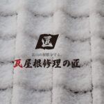 瓦屋根修理の匠のロゴ