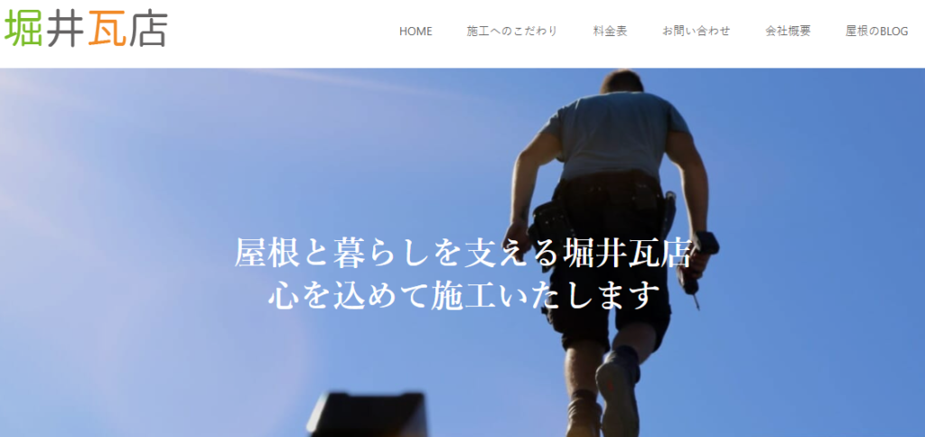 堀井瓦店の口コミ評判