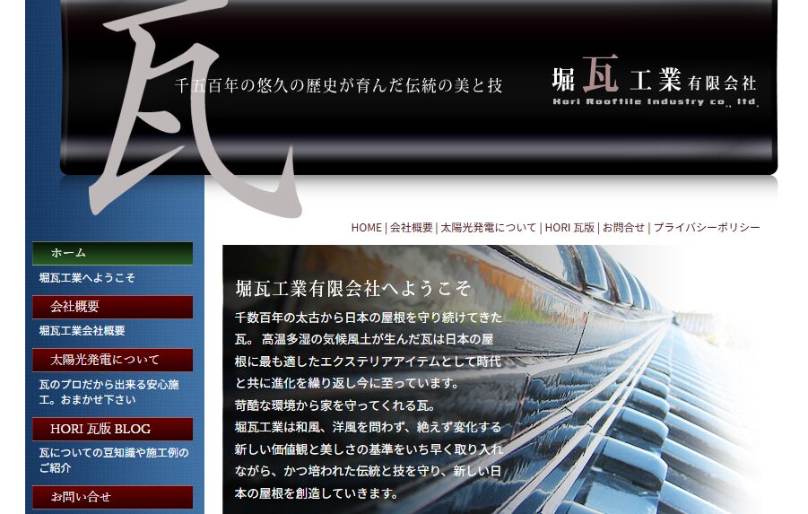 堀瓦工業有限会社