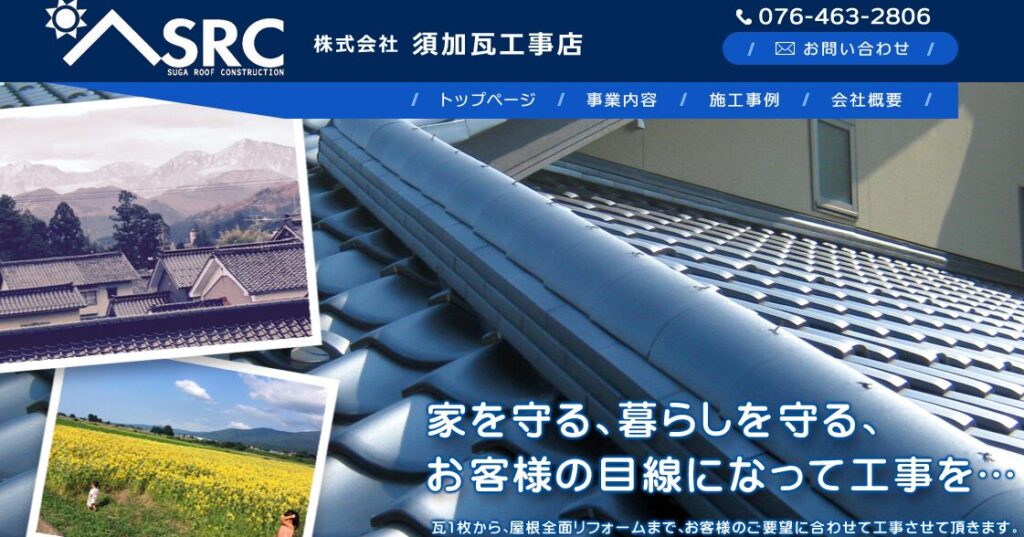 株式会社須加瓦工事店の口コミ評判