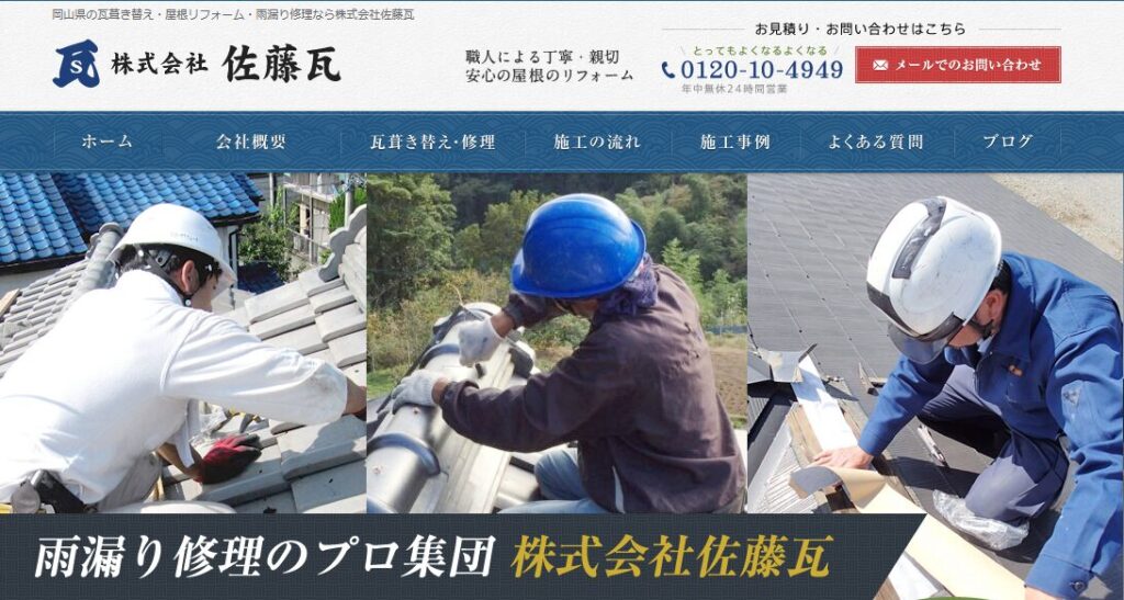 株式会社佐藤瓦の口コミ評判