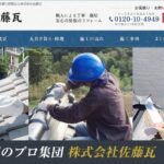 株式会社佐藤瓦のロゴ