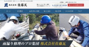 株式会社佐藤瓦