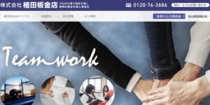 株式会社植田板金店