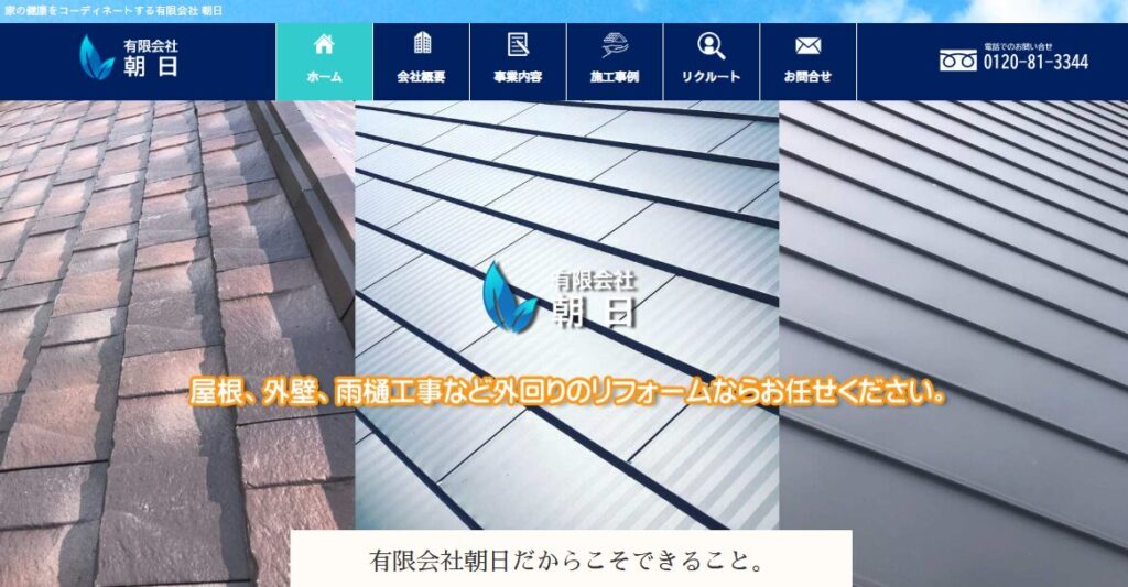 有限会社朝日の口コミ評判