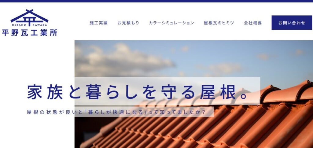 株式会社 平野瓦工業所の口コミ評判