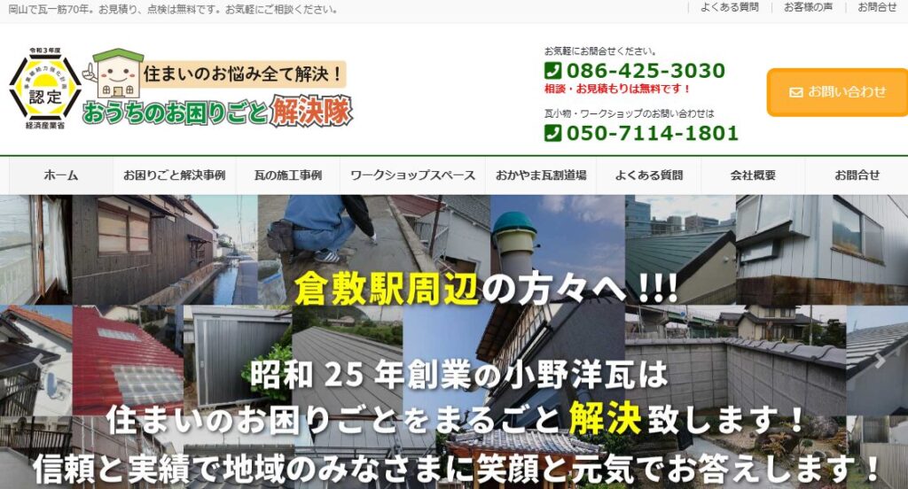 小野洋瓦有限会社の口コミ評判