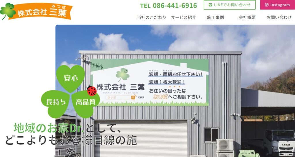 株式会社 三葉（みつば）の口コミ評判