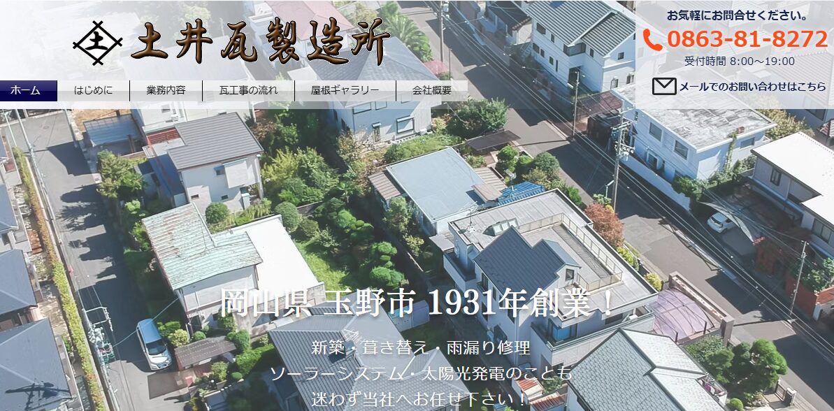 有限会社 土井瓦製造所
