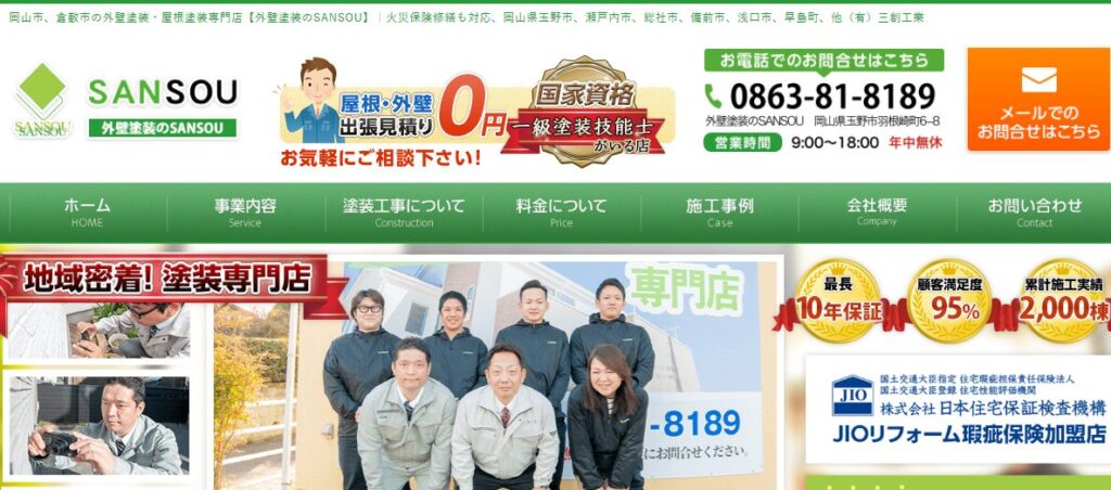 有限会社三創工業（外壁塗装のSANSOU）の口コミ評判