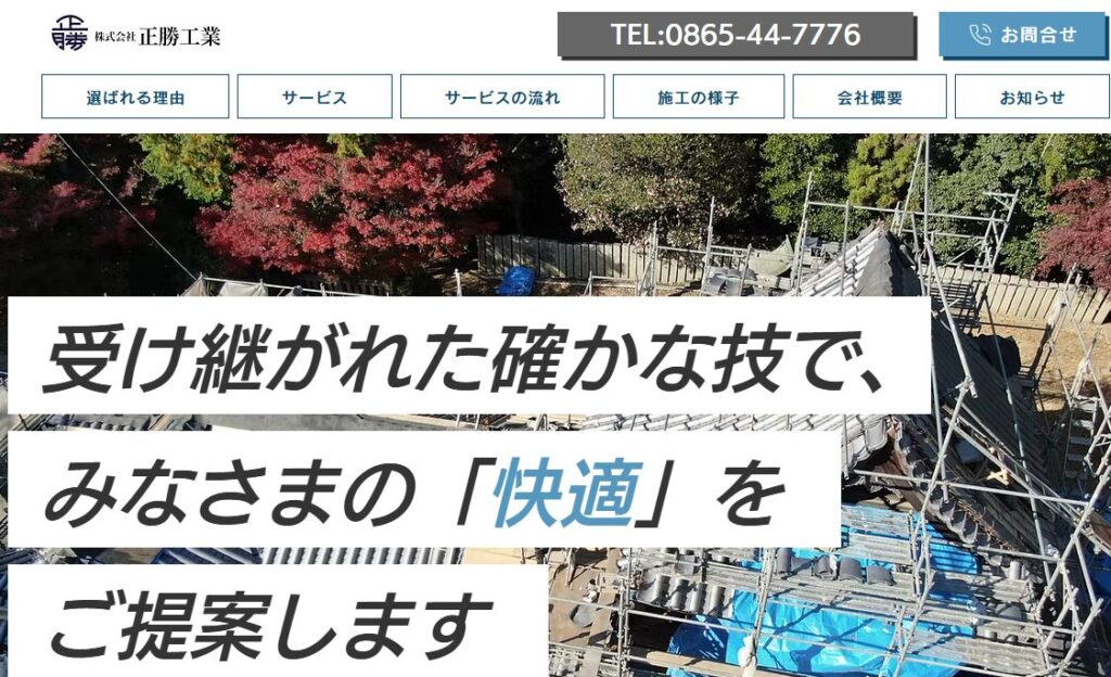 株式会社正勝工業の口コミ評判