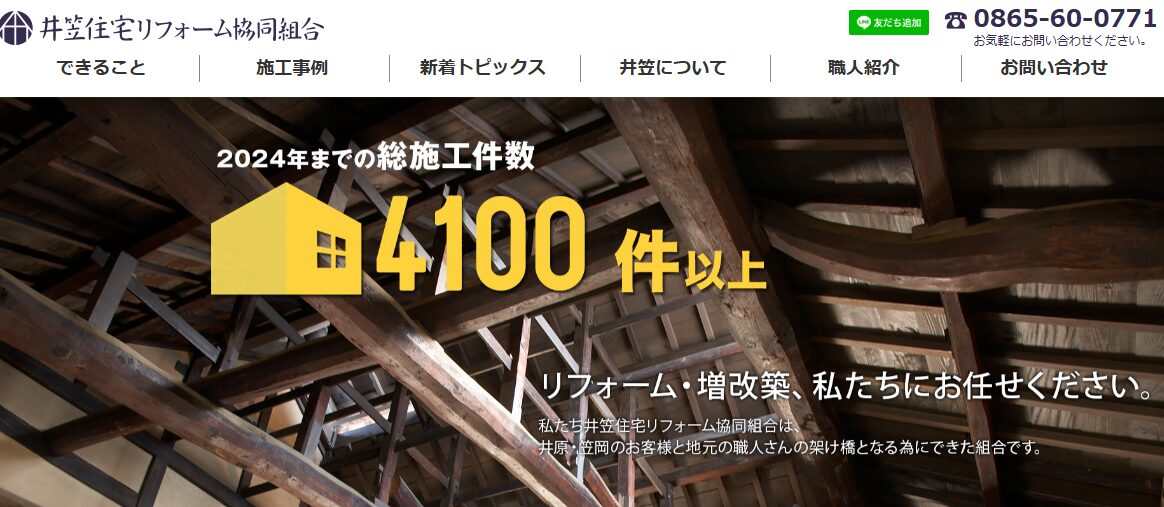 井笠住宅リフォーム協同組合