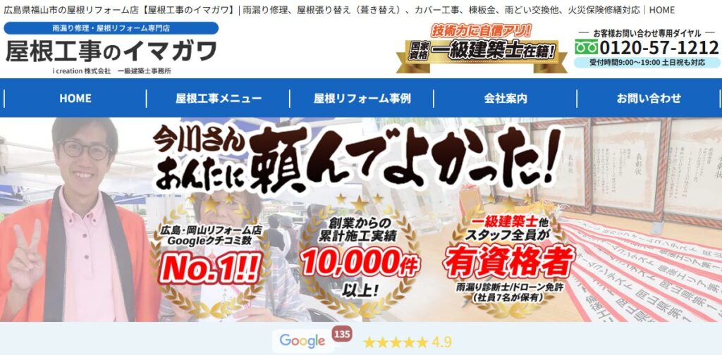 イマガワリフォーム（屋根工事のイマガワ）の口コミ評判