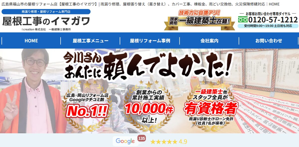 イマガワリフォーム（屋根工事のイマガワ）