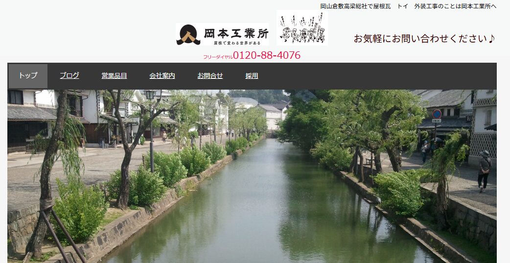 株式会社岡本工業所（屋根見守り隊）