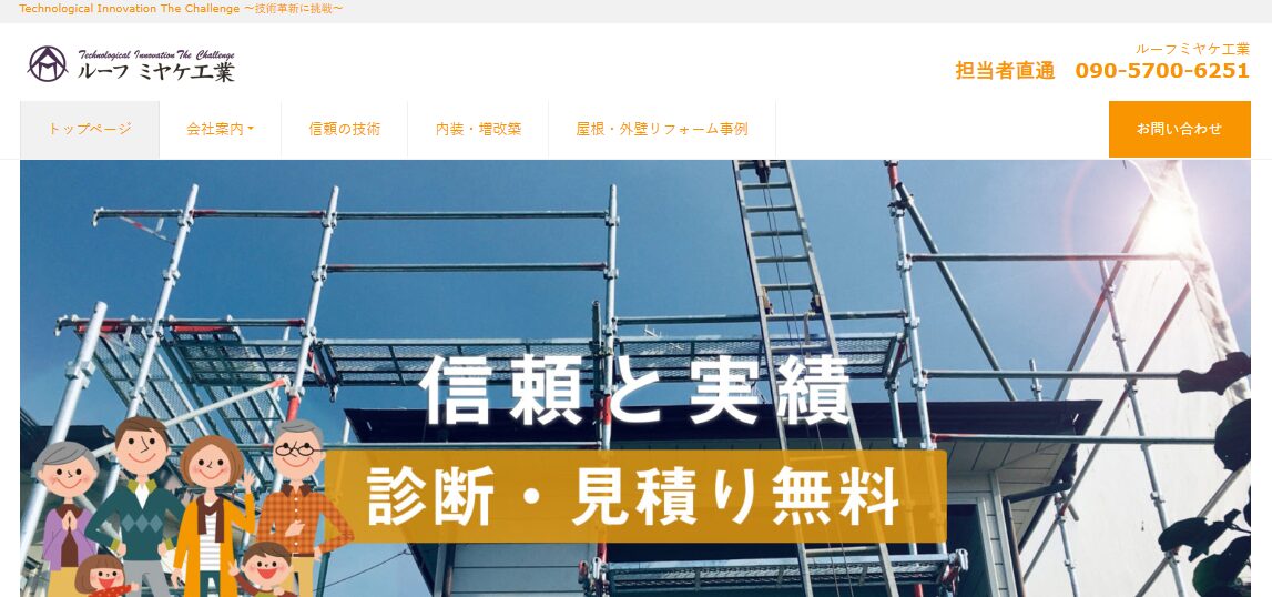 ルーフミヤケ工業