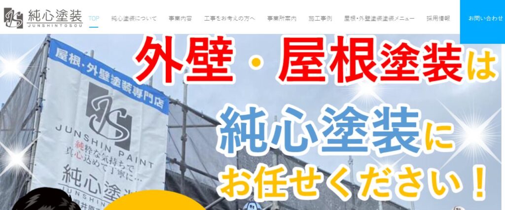 純心塗装の口コミ評判