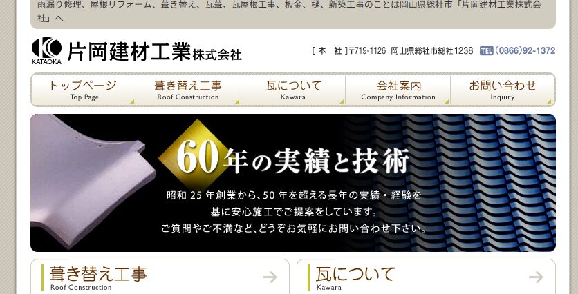 片岡建材工業株式会社