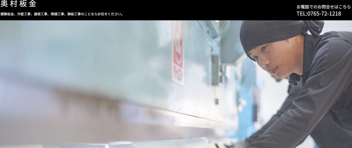 奥村板金