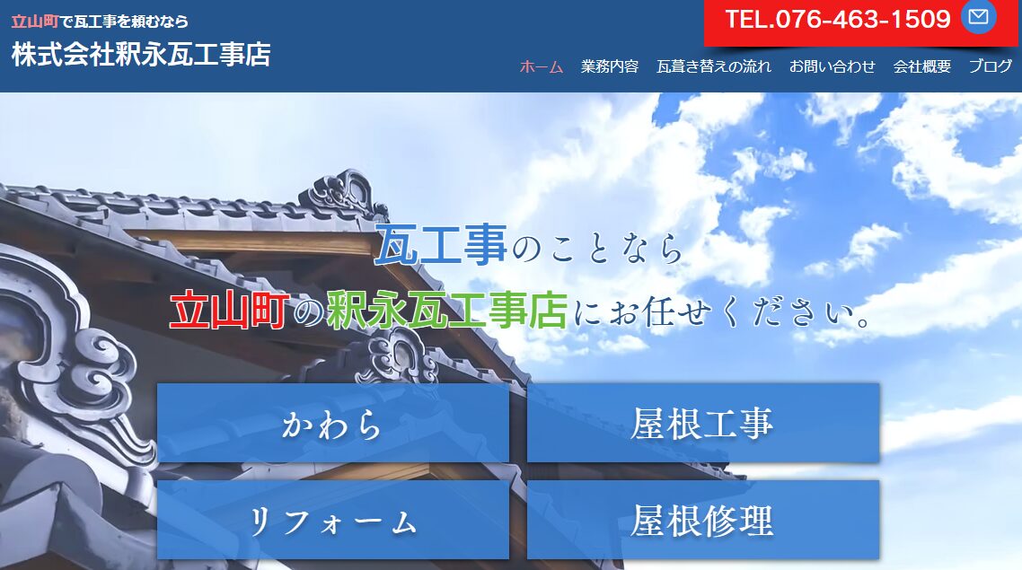 株式会社釈永瓦工事店