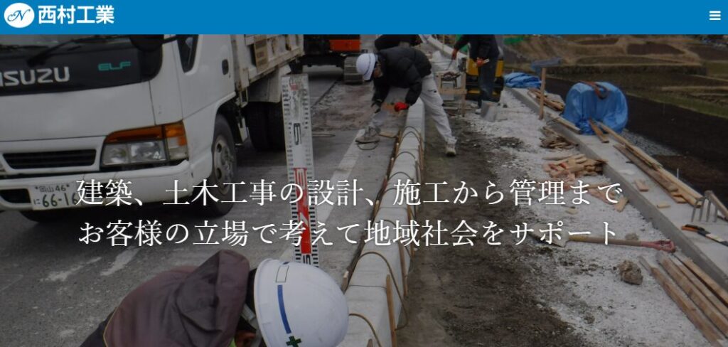 西村工業株式会社の口コミ評判