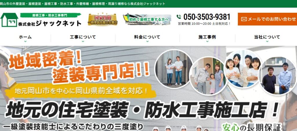 株式会社ジャックネット（岡山塗装店）の口コミ評判