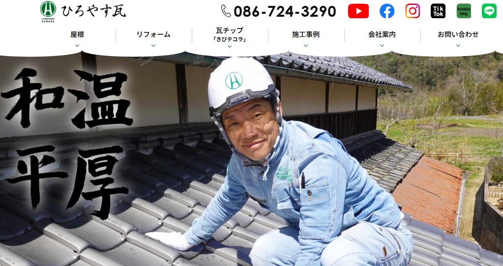 有限会社廣安瓦建材（ひろやす瓦）