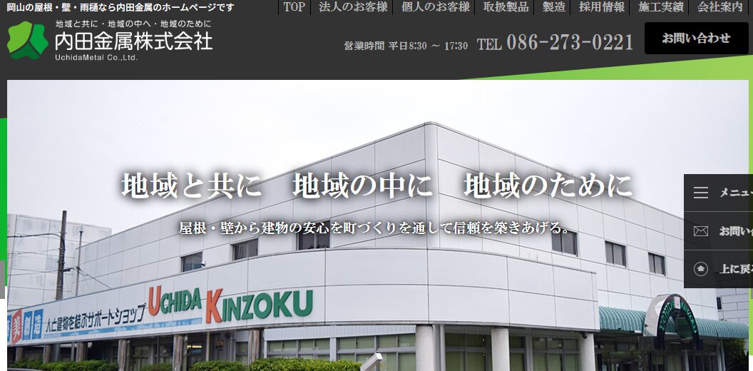 内田金属株式会社