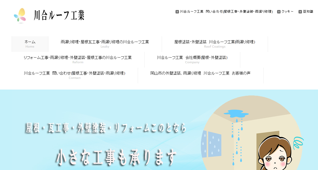 川合ルーフ工業