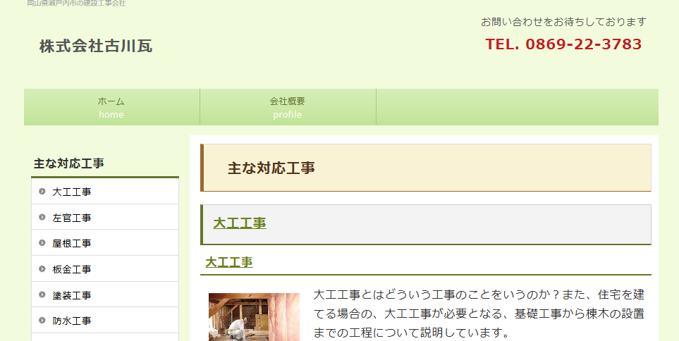 株式会社古川瓦