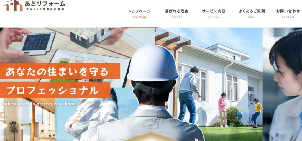 アドバンステック株式会社（屋号：あどリフォーム）の口コミ評判