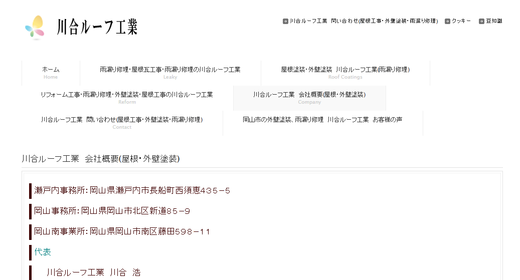 株式会社 川合ルーフ工業