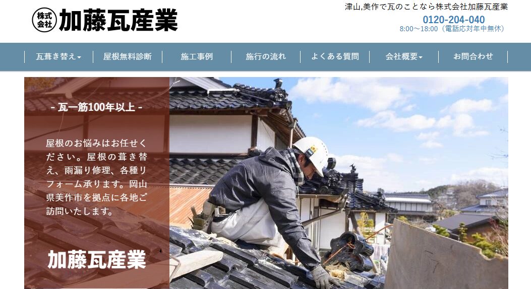 株式会社加藤瓦産業