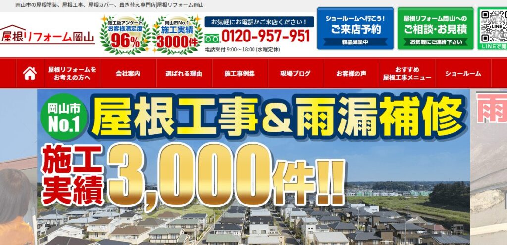 屋根リフォーム岡山の口コミ評判