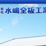 有限会社水嶋全板工業のロゴ