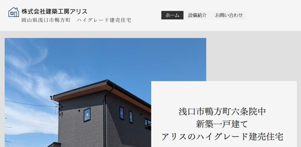 株式会社建築工房アリスの口コミ評判