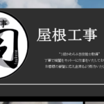 屋根工事司のロゴ