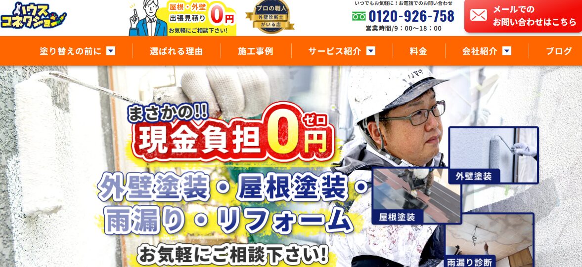 ハウスコネクション