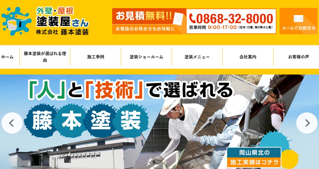 株式会社藤本塗装