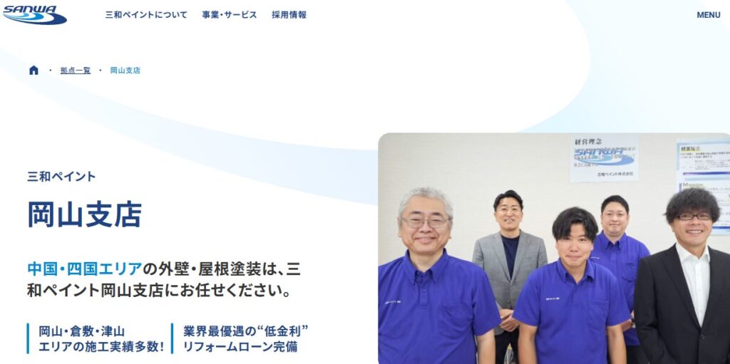 三和ペイント株式会社 岡山支店の口コミ評判