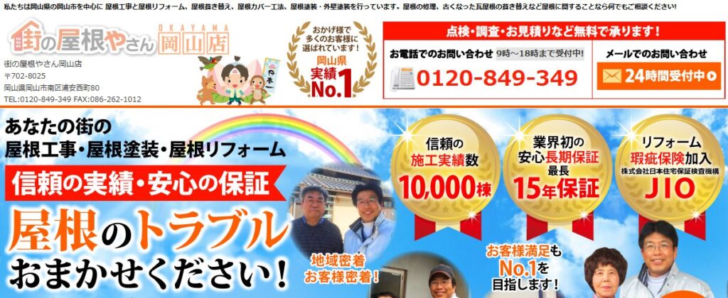 街の屋根やさん 岡山倉敷店の口コミ評判
