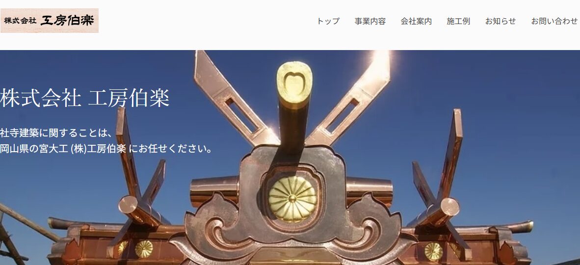 株式会社 工房伯楽