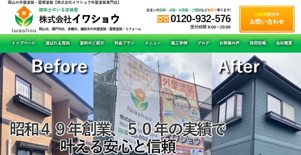 株式会社イワショウの口コミ評判