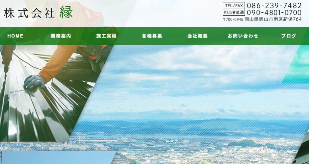 株式会社縁（えん）の口コミ評判