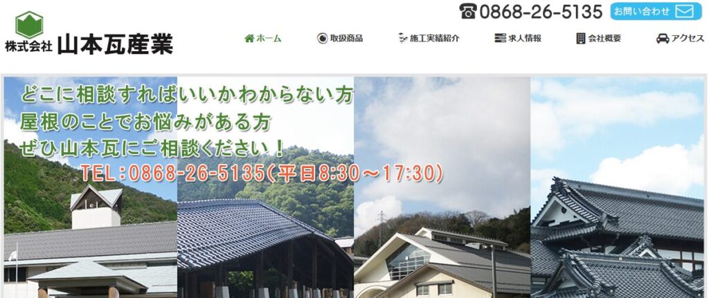 株式会社山本瓦産業の口コミ評判