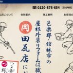 有限会社岡田瓦店のロゴ