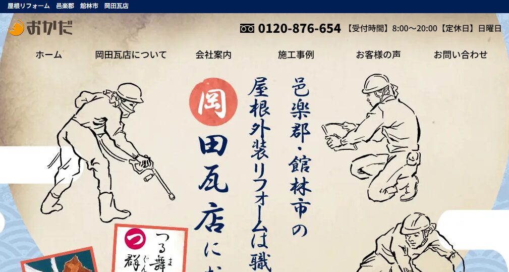 有限会社岡田瓦店